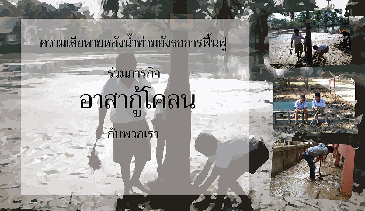 ขอเชิญ คนมีใจอาสาฯ ร่วมทีมลุยโคลนช่วยหลือผู้ประสบภัยน้ำท่วมกับเรา